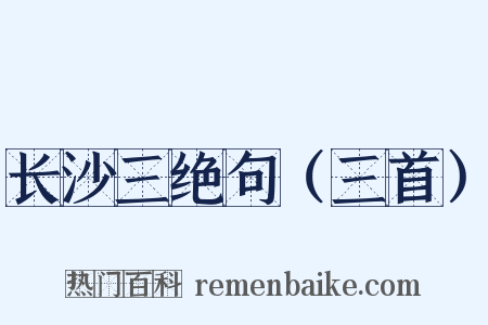 长沙三绝句（三首）是什么意思的图片